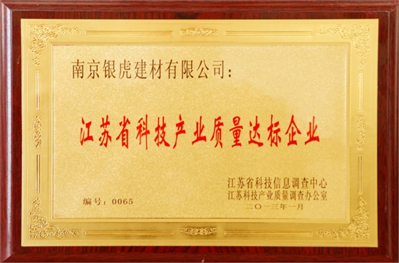 江蘇省科技產(chǎn)業(yè)質(zhì)量達(dá)標(biāo)企業(yè)