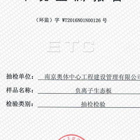 負(fù)離子高晶板檢測報告