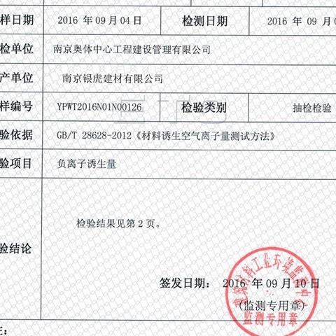 負(fù)離子高晶板檢測報告