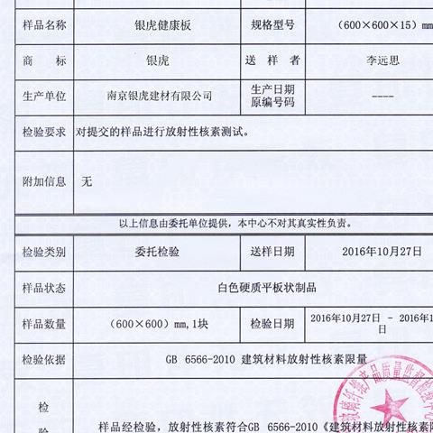 負(fù)離子高晶板檢測報告