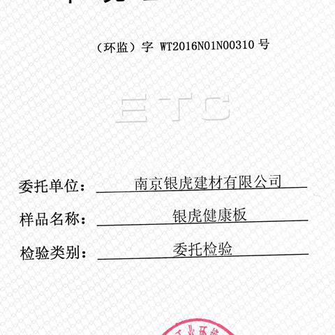 負(fù)離子高晶板檢測報告