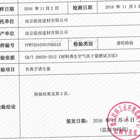 負(fù)離子高晶板檢測報告