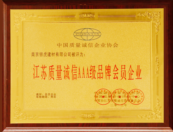 江蘇質(zhì)量誠(chéng)信AAA級(jí)品牌會(huì)員企業(yè)