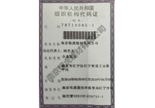 組織機(jī)構(gòu)代碼證